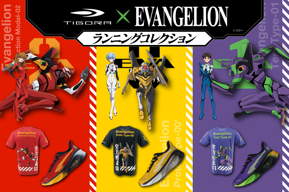 エヴァンゲリオンコラボまとめ TIGORA×エヴァンゲリオン】コラボランニングギア全8種を徹底解説
