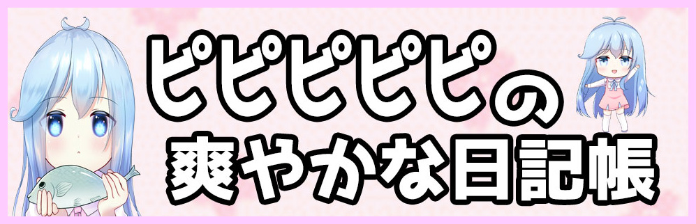 ピピピピピの爽やかな日記帳