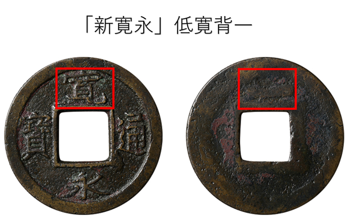 高価買取】寛永通宝とは?古寛永・新寛永その3つの見分け方と 高価買取】寛永通宝とは?古寛永・新寛永その3つの見分け方と