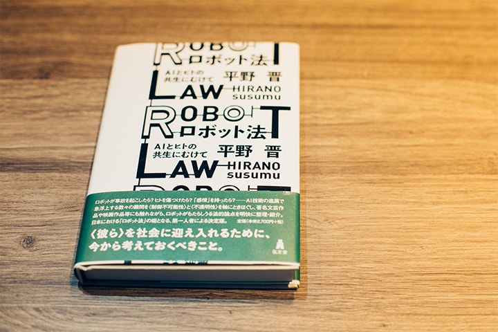 なぜ今、ロボット法が必要とされるのか?