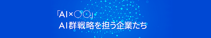 AI群戦略を担う企業たち