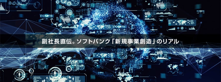 副社長直伝 ソフトバンク 新規事業創造 のリアル ビジネスwebマガジン Future Stride ソフトバンク 副社長直伝 ソフトバンク 新規事業創造 のリアル ビジネスwebマガジン Future Stride ソフトバンク