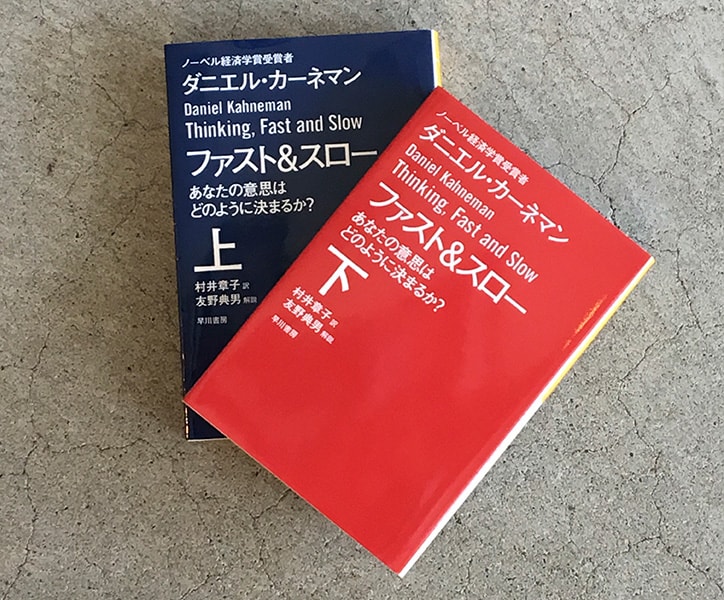 ファスト&スロー(上)(下)
