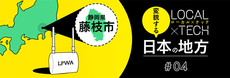 【対談】LPWAは、産業と子育て世代を呼び戻せるか