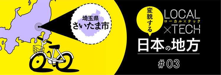 【対談】シェアサイクルが、郊外都市のデザインを変える