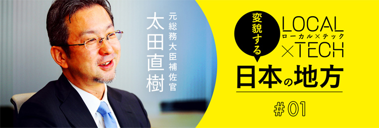 【インタビュー】IoT時代の地方の現実。その課題と可能性
