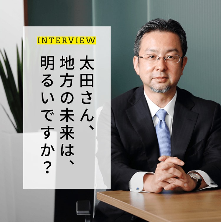太田さん、地方の未来は明るいですか?