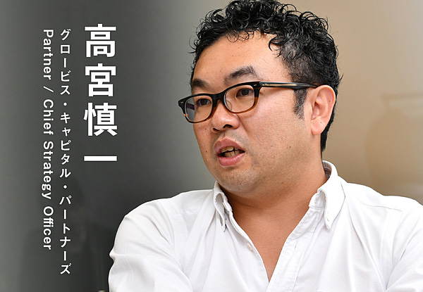 高宮慎一 グルーバル・キャピタル・パートナーズ