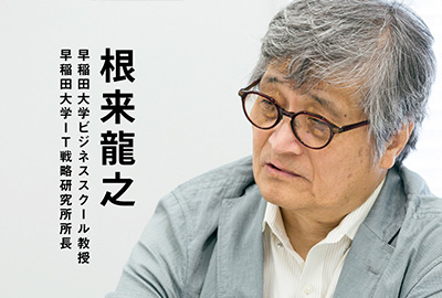 根来龍之氏