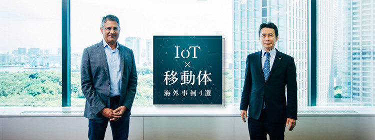 海外先進事例に学ぶIoT・テレマティクスサービスの未来