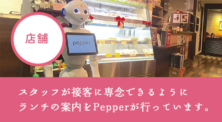 SUN’S CAFÉ(株式会社 太陽ハウジング)ではスタッフが接客に専念できるようにランチの案内をPepperが行っている