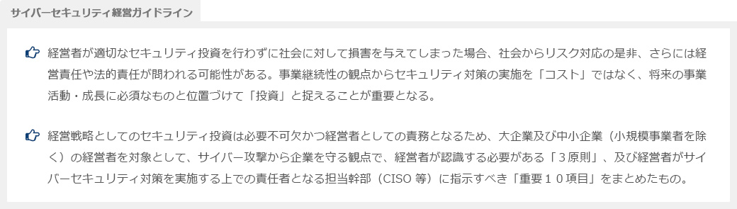 サイバーセキュリティ経営ガイドライン