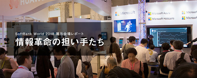情報革命を担う企業が集結、話題のコワーキングスペースやロボットも