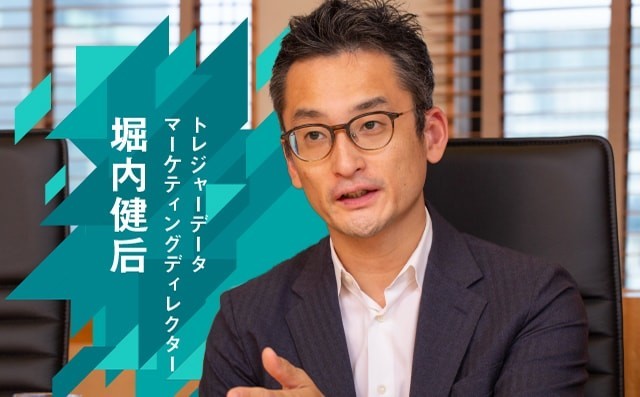 堀内健后 トレジャーデータ マーケティングディレクター
