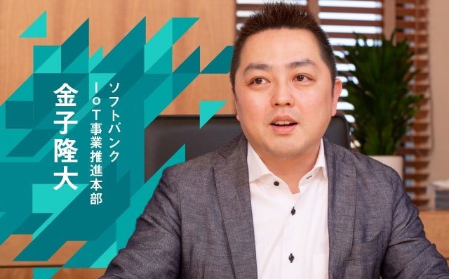 金子隆大 ソフトバンク IoT事業推進本部