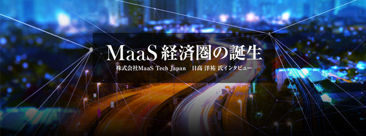 「MaaS経済圏」の誕生。都市のコントローラーは誰の手に?【後編】