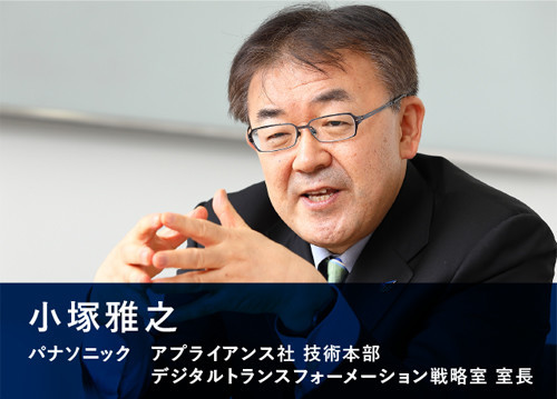 小塚雅之 パナソニック アプライアンス社 技術本部 デジタルトランスフォーメーション戦略室 室長