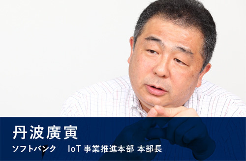 丹波廣寅 ソフトバンク IoT事業推進本部 本部長
