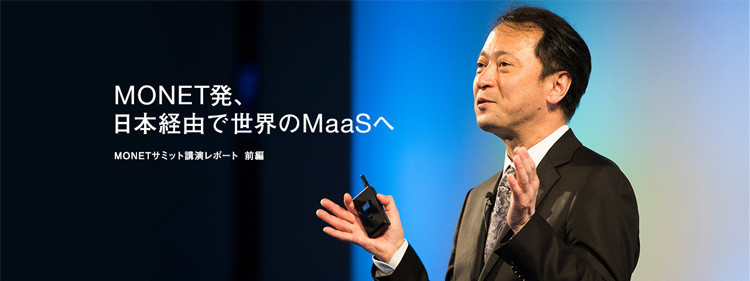 MONETが日本連合で目指す、MaaSプラットフォーム戦略とは