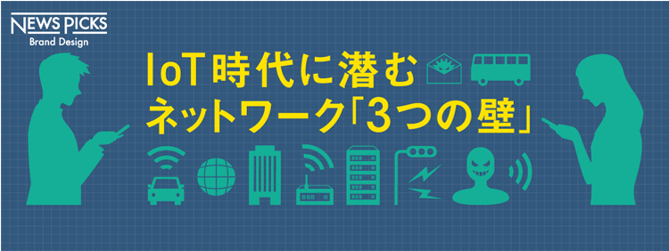 【図解】IoT社会を支えるネットワークの切り札テクノロジー 「NIDD」とは|IoT時代に潜むネットワーク「3つの壁」