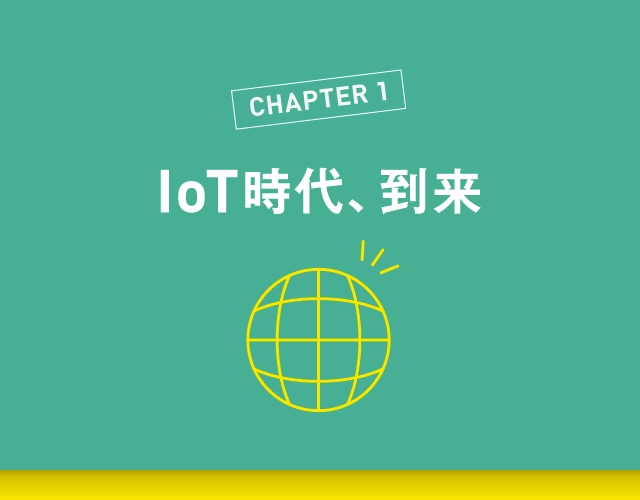 IoT時代到来