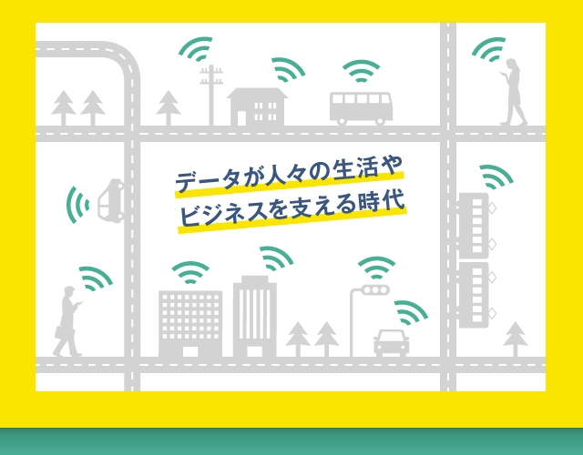データが人々の生活やビジネスを支える時代