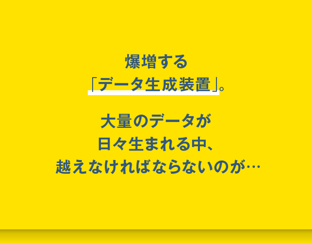爆増するデータ生成装置