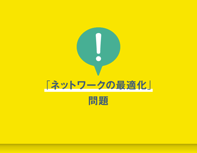 ネットワークの最適化問題