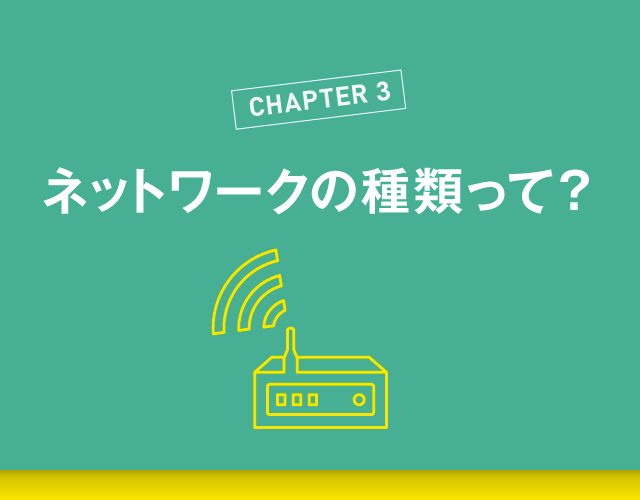 ネットワークの種類とは?