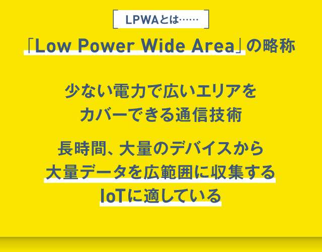 LPWA(Low Power Wide Area)とは少ない電力で広いエリアをカバーできる通信技術