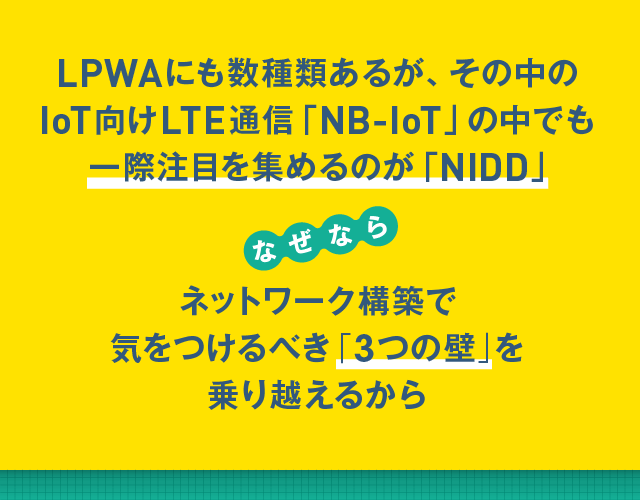 LPWAの中でもNIDDに注目