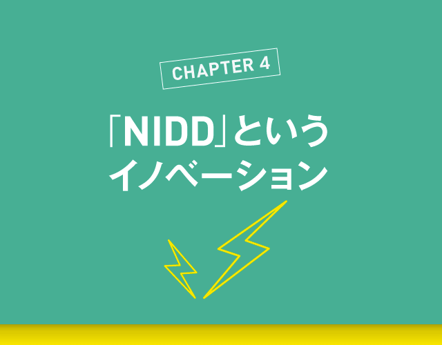 NIDDというイノベーション