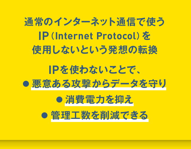 IP不要=悪意ある攻撃からデータを守る・消費電力抑制・管理工数削減