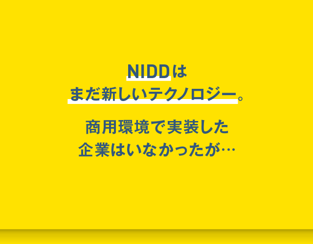 NIDDはまだ新しいテクノロジー