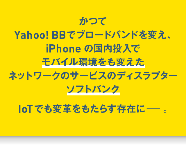ソフトバンクはIoTでも変革をもたらす存在に