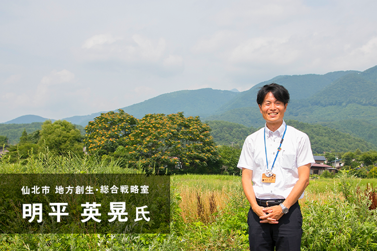 仙北市 地方創生・総合戦略室 明平英晃氏