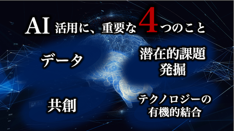AIに重要な4つのこと