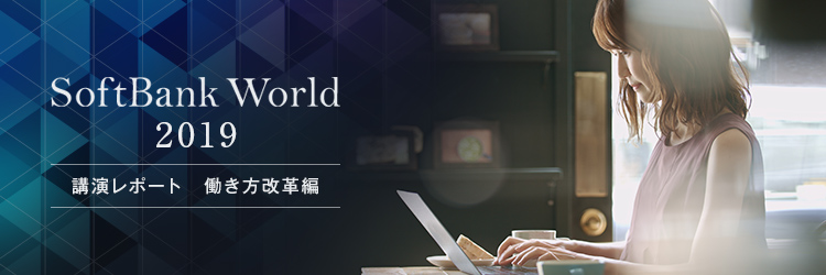 【2019年最新版】デジタルシフトがもたらす企業の働き方改革 | SoftBank World 2019