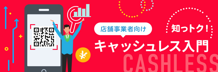 今さら聞けない「キャッシュレス決済」。なぜ、PayPayが消費増税10%対策に?