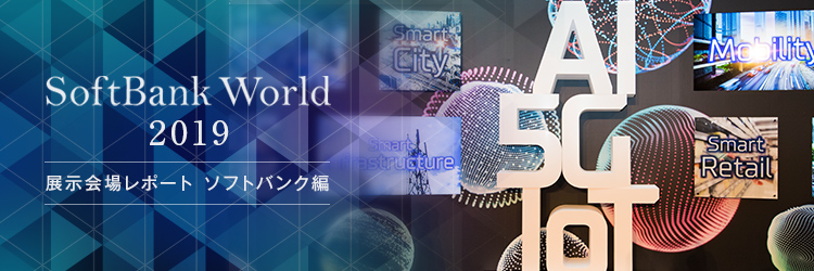 ソフトバンクの竹芝新本社がスマートシティの実験場に。展示会場レポート|SoftBank World 2019