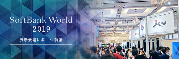 【AI関連企業編】デジタライゼーションの未来を担う86社が集結。注目ソリューション18選 | SoftBank World 2019