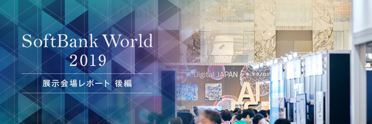 【クラウド・IoT・5G関連編】デジタライゼーションの未来を担う86社が集結。注目ソリューション18選 | SoftBank World 2019