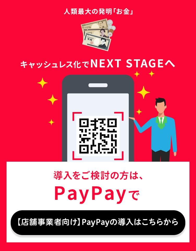 キャッシュレス決済の導入をご検討の方はPayPayで