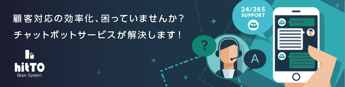 チャットボット「hitTO」