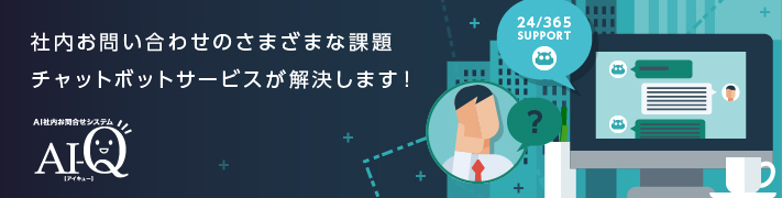 チャットボット「AI-Q」