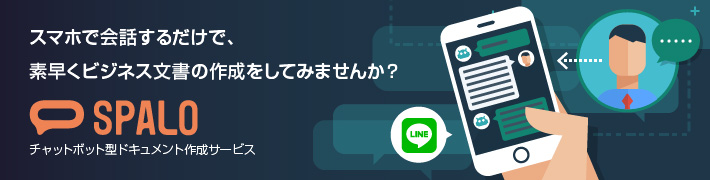 ボットによる文書作成サービス「SPALO」