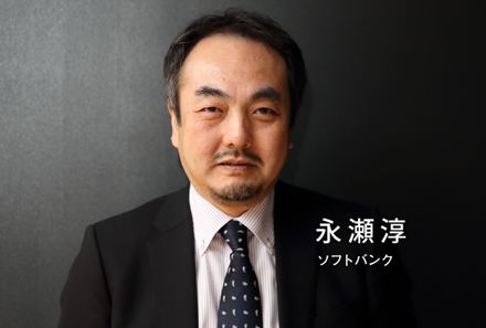 永瀬淳 ソフトバンク