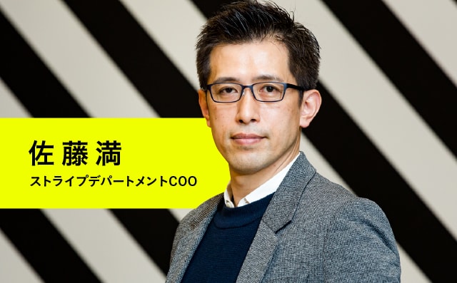 佐藤満 ストライプデパートメントCOO