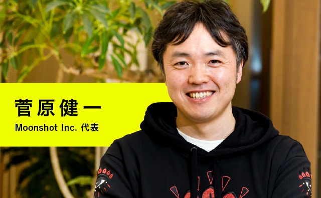 菅原健一 Moonshot Inc. 代表