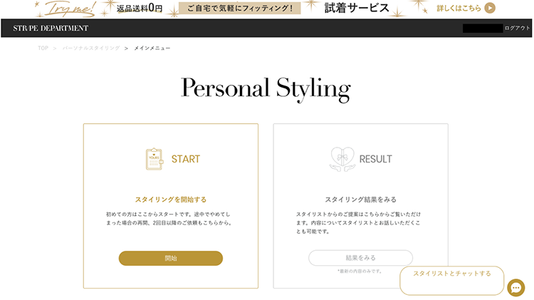 ストデパではプロのスタイリストがコーディネートを提案するサービスもある